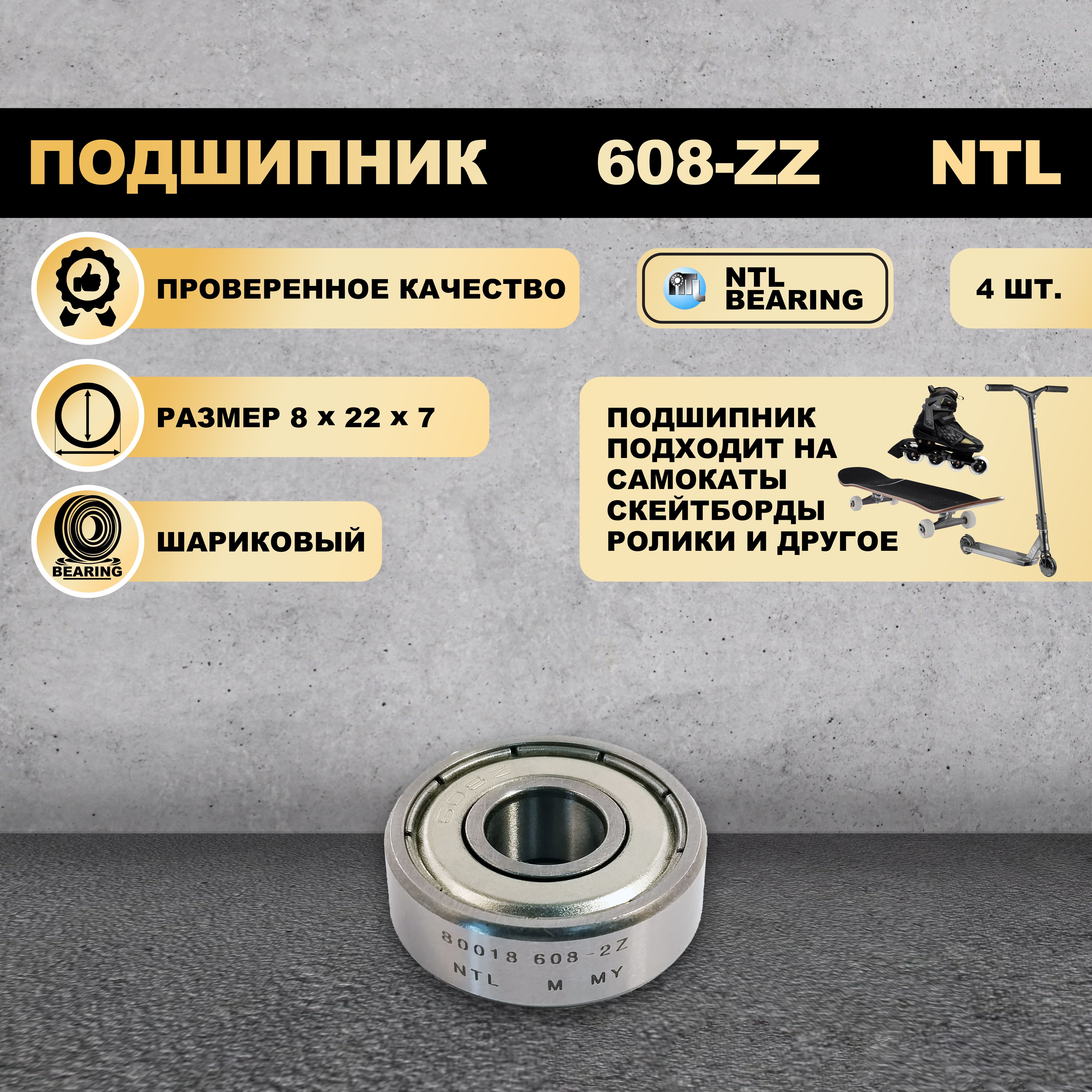 Подшипник NTL BEARING 608-ZZ 80018 на самокат скейтборд ролики 4 шт