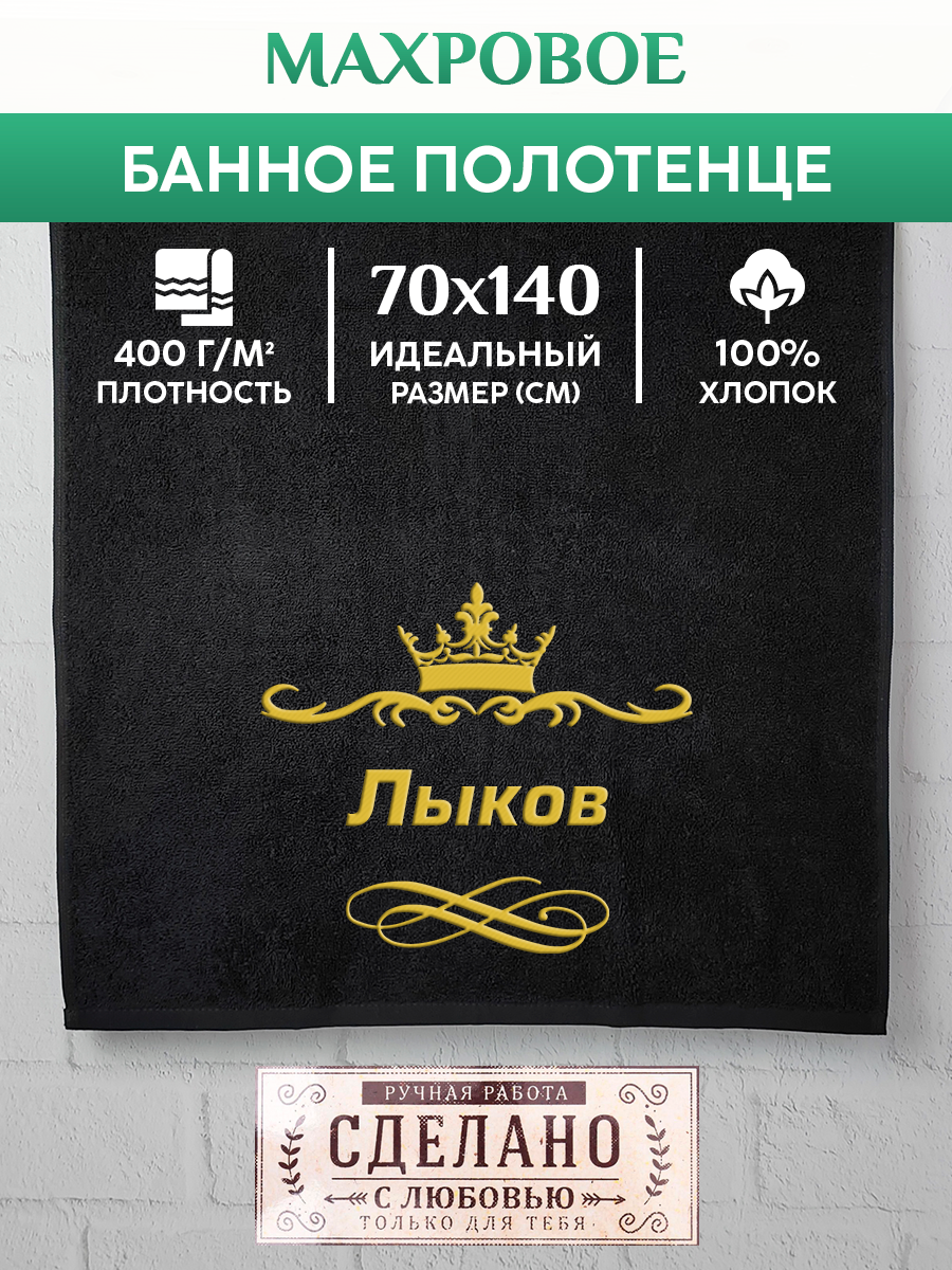 

Полотенце махровое XALAT с вышивкой Лыков 70х140 см, Лыков