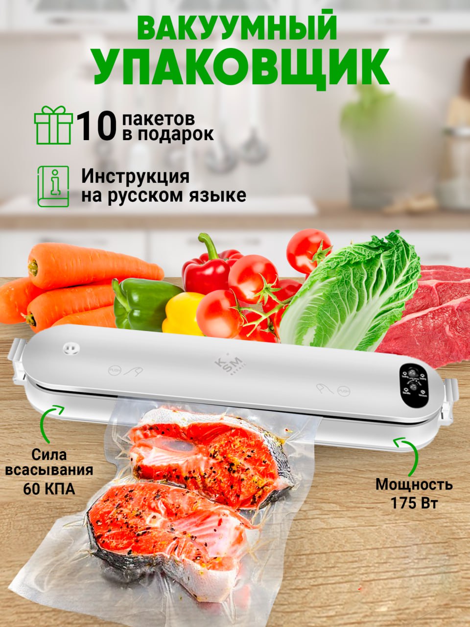 Вакуумный упаковщик KSM RETAIL ZSW-Z08 белый