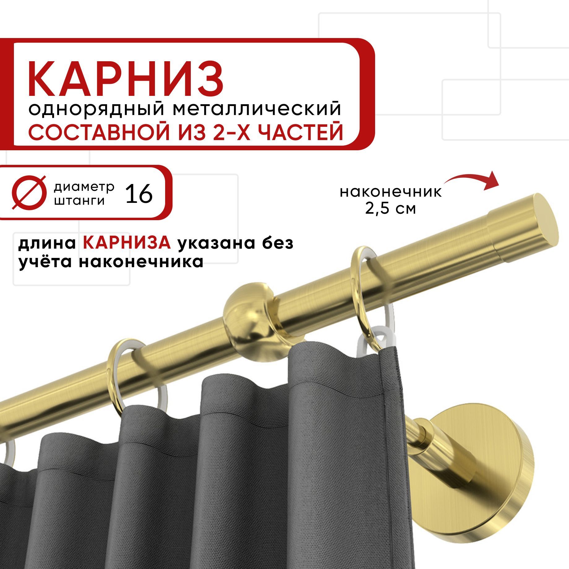 

Карниз однорядный Уют 200 см D16 ОСТ, латунь, Цилиндр Составной, Золотистый, КарнОСТЦилиндр