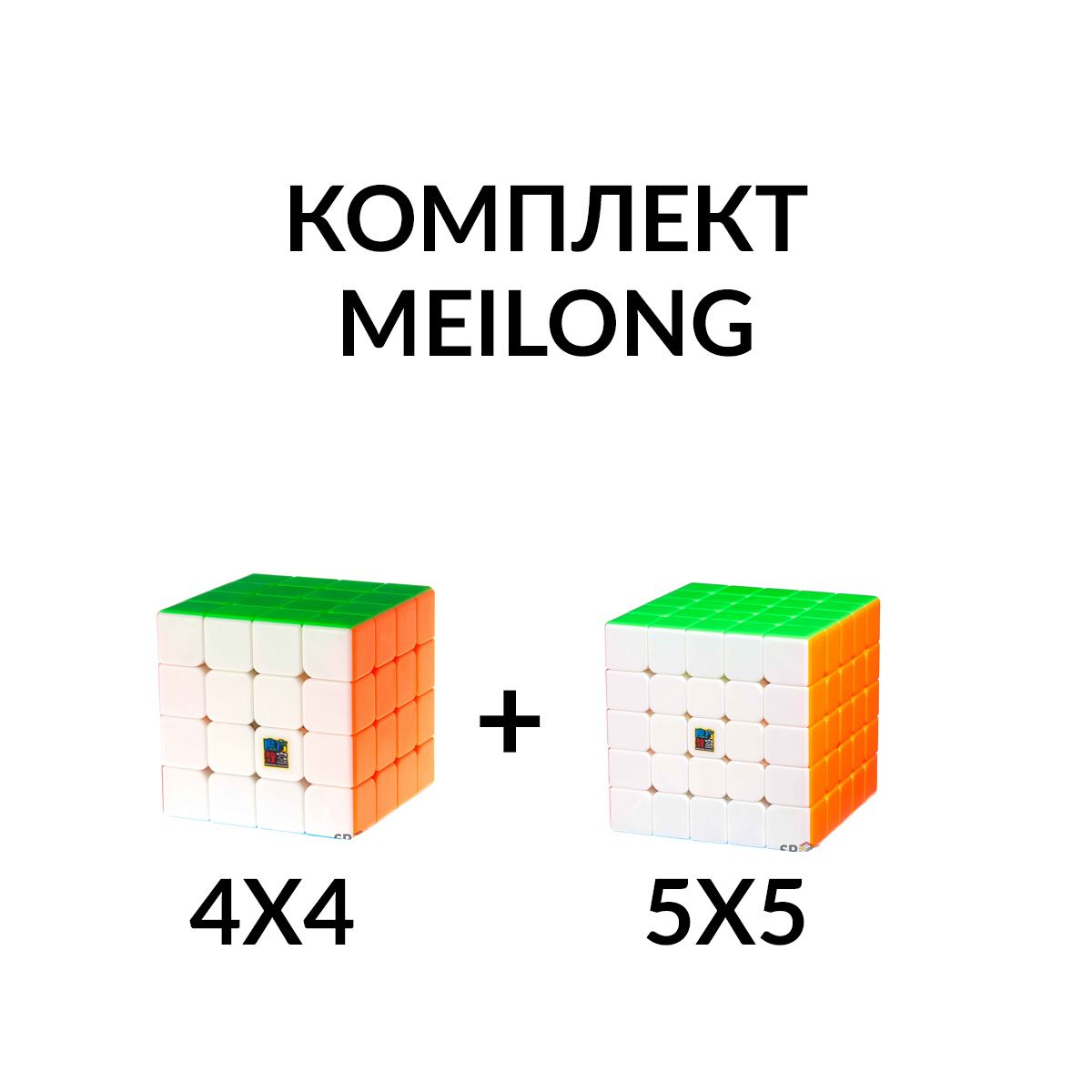 Комплект кубик Рубика MoYu MeiLong бюджетный для начинающих 4х4 и 5х5