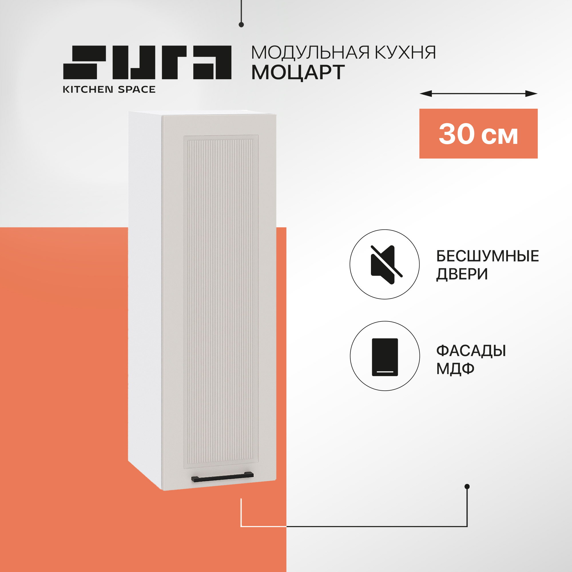 

Кухонный модуль настенный Сурская мебель Моцарт, 30х31,8х92 см, Белый;серый, Моцарт В