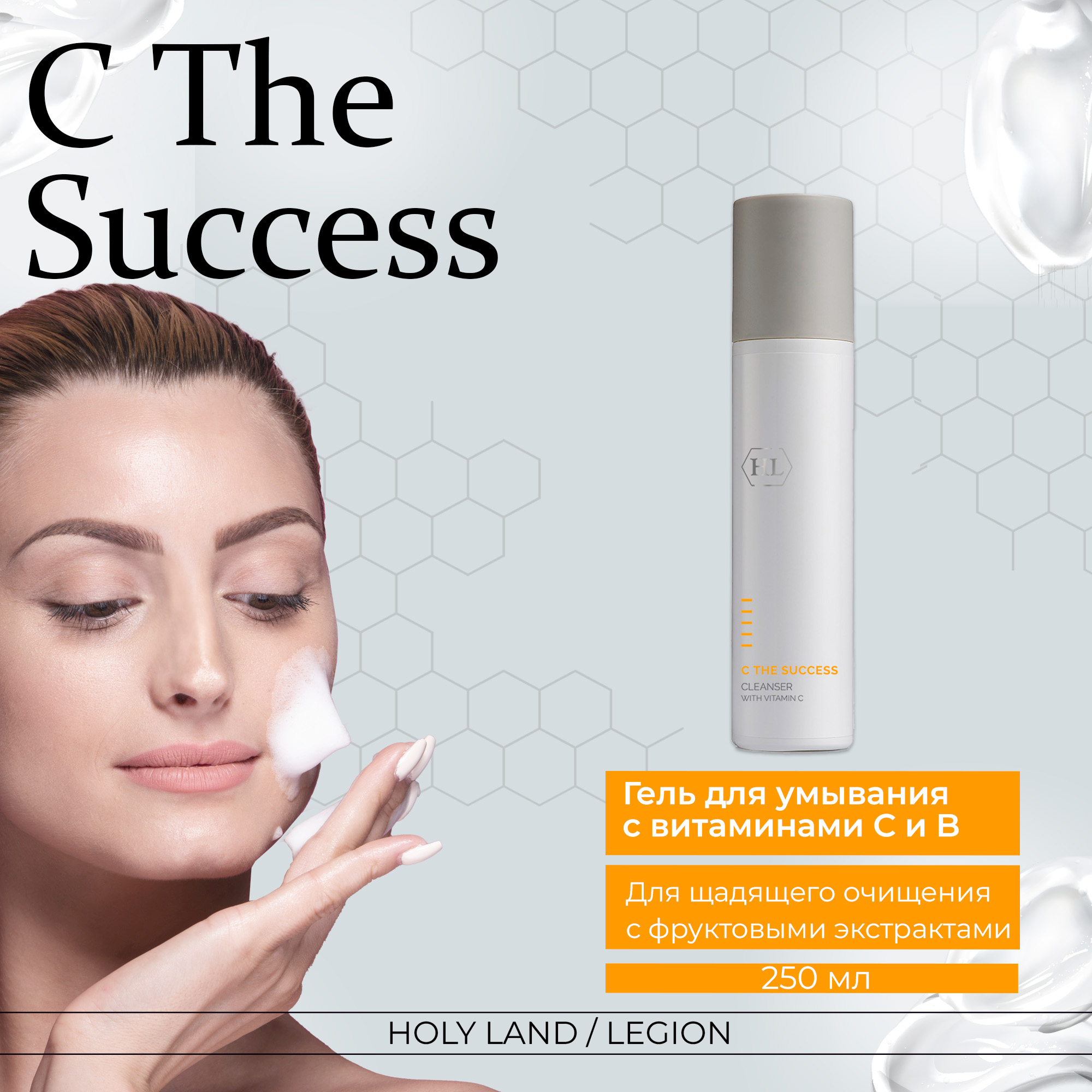 Средство для умывания Holy Land C the SUCCESS Cleanser 250 мл