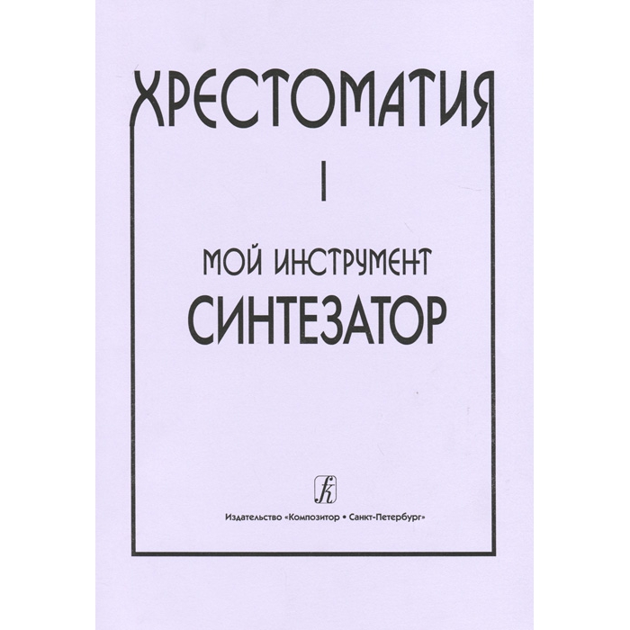 

Книга Шавкунов И. Хрестоматия «Мой инструмент — синтезатор». Выпуск 1, издательство…
