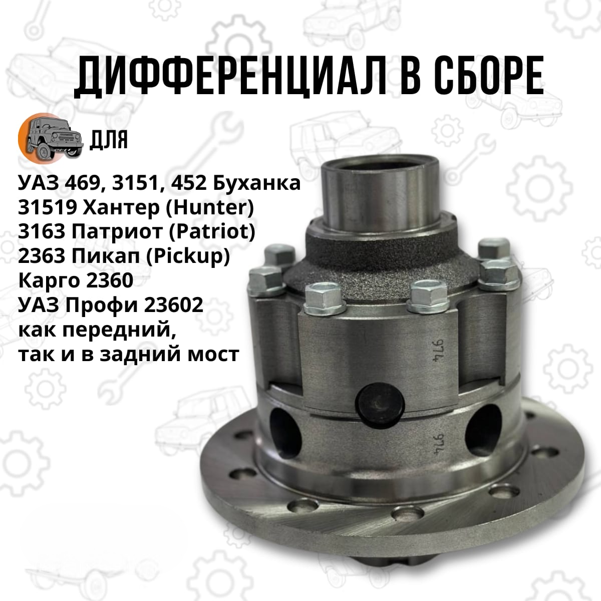 

Дифференциал 3160-2403011-10 в сборе