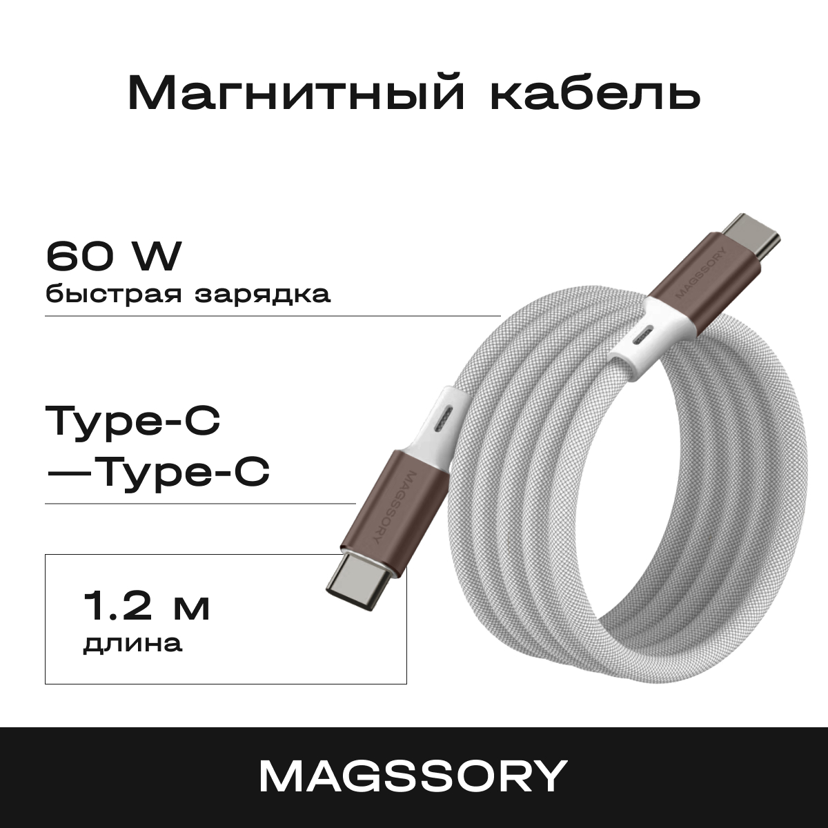 Кабель USB Type-C-USB Type-C Magssory CBL001t 1.2м серый