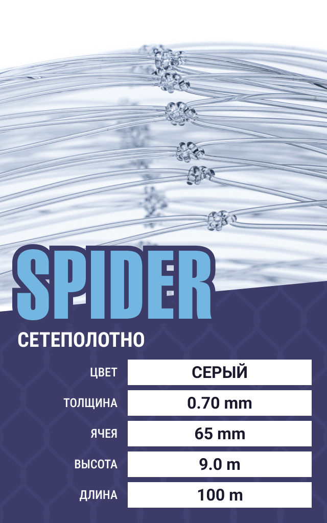 

Сетеполотно Spider (леска) 0,70 мм, ячея 65 мм, 9.0/100 м, Серый