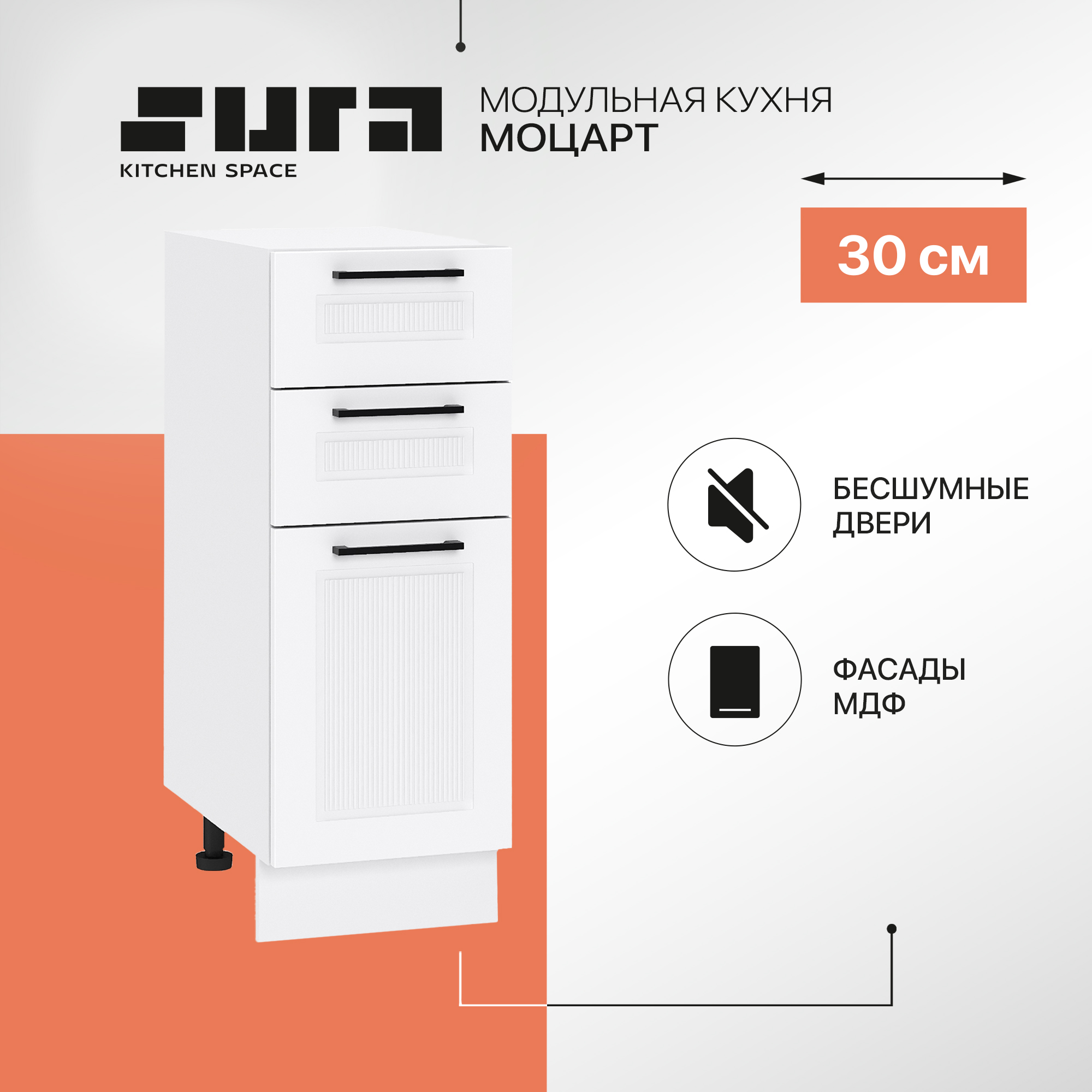 

Кухонный модуль напольный Сурская мебель Моцарт, 30х47,8х81,6 см, Белый, Моцарт