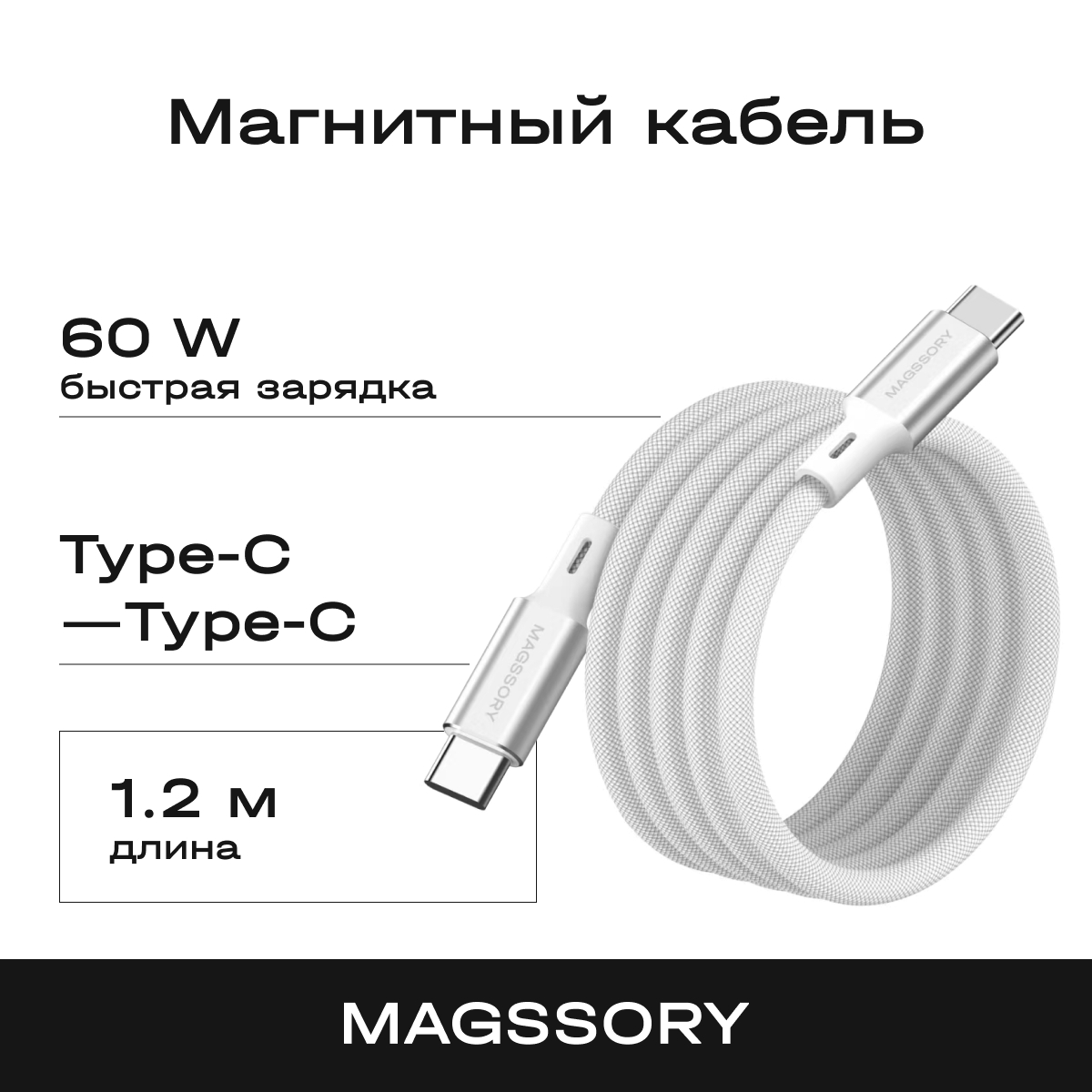 Кабель USB Type-C-USB Type-C Magssory CBL001s 1.2м серебристый