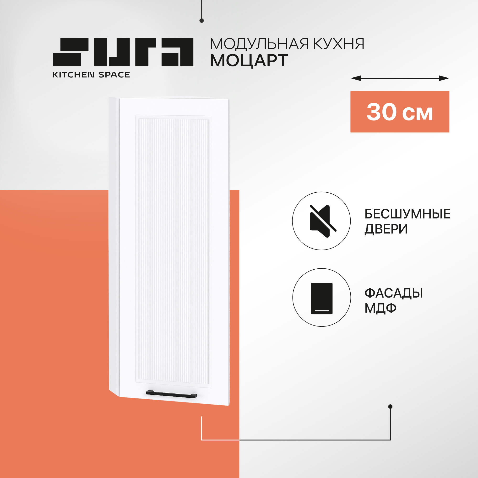 

Кухонный модуль настенный Сурская мебель Моцарт, 30х31,8х92 см, Белый, Моцарт В