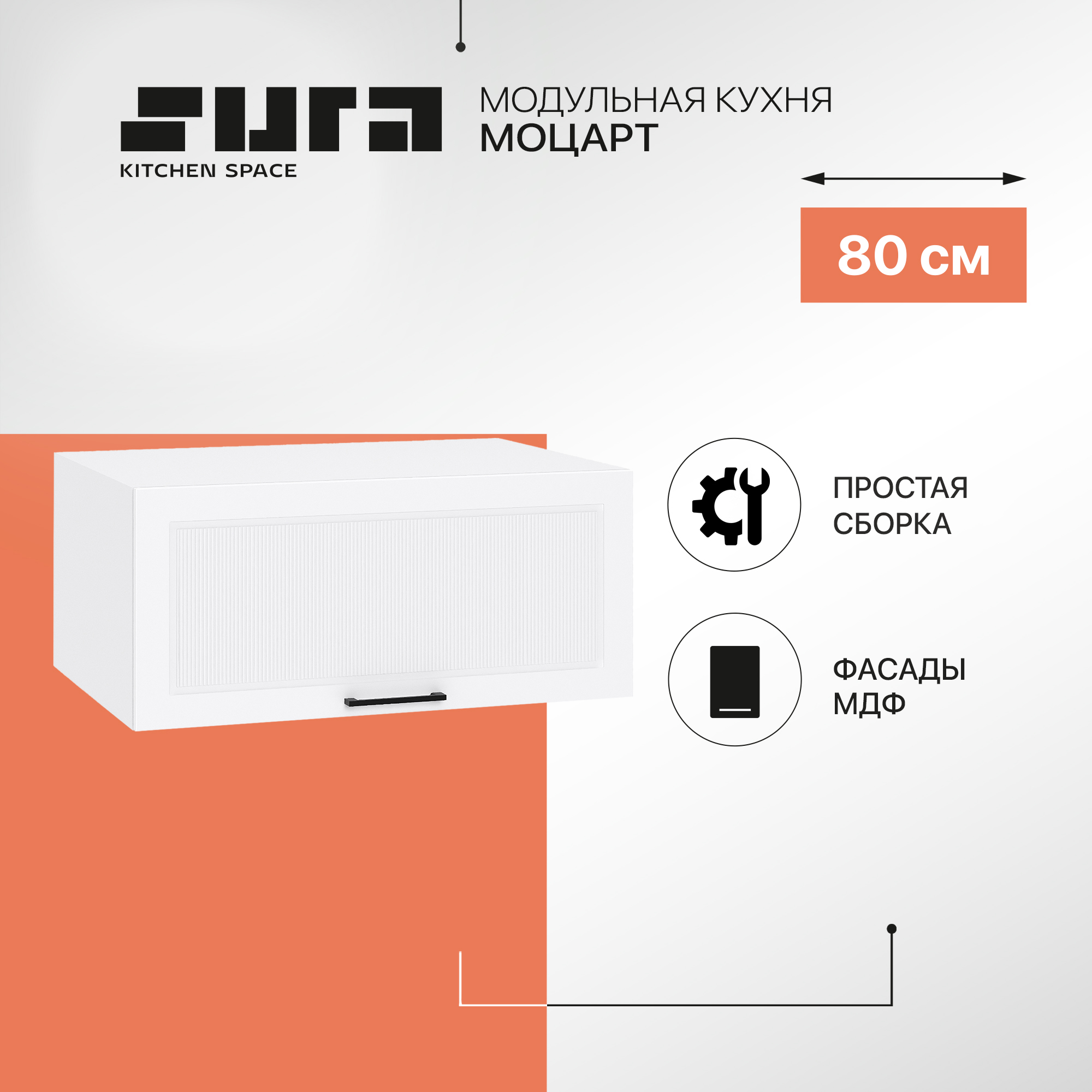 

Кухонный модуль настенный Сурская мебель Моцарт, 80х57,4х35,8 см, Белый, Моцарт