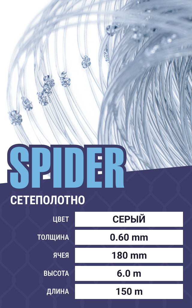 

Сетеполотно Spider (леска) 0,60 мм, ячея 180 мм, 6.0/150 м, Серый