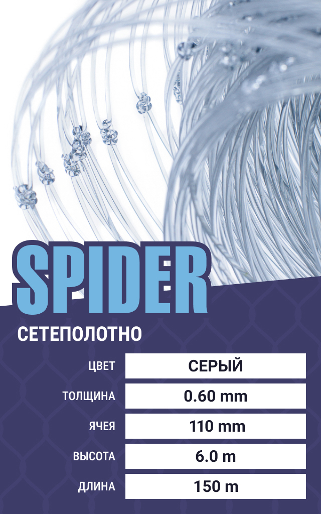 

Сетеполотно Spider (леска) 0,60 мм, ячея 110 мм, 6.0/150 м, Серый