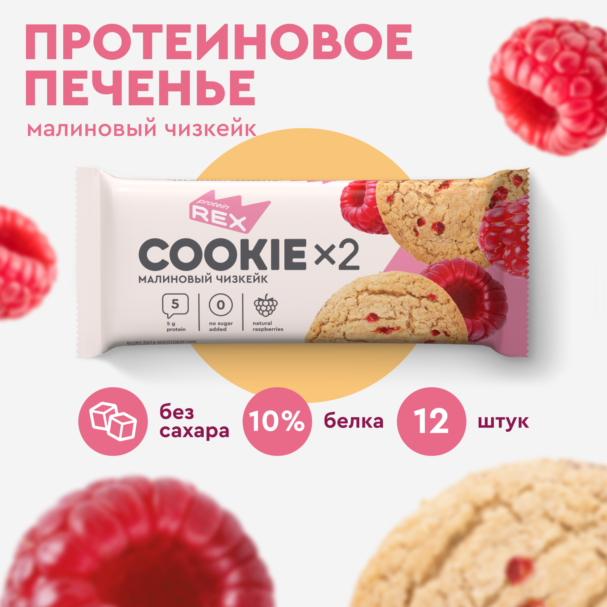 Протеиновое печенье  ProteinRex Cookie малиновый чизкейк, 12 шт х 50 г