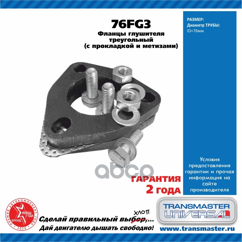 

Transmaster Universal Фланцы Глушителя Усиленные D76 Мм Треугольные Комплект 2 Шт.
