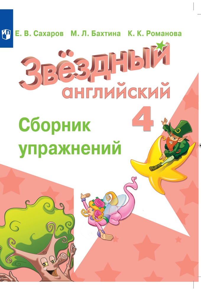 

Английский язык. Сборник упражнений. 4 класс