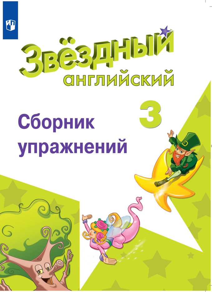 

Английский язык. Сборник упражнений. 3 класс