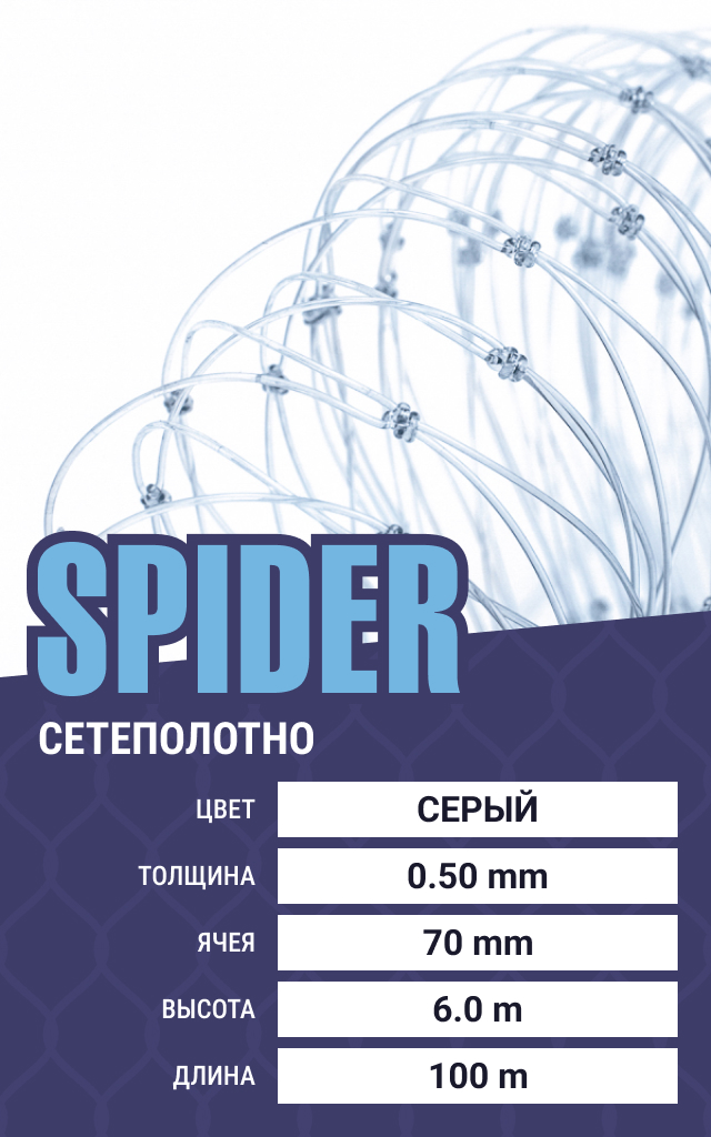 

Сетеполотно Spider (леска) 0,50 мм, ячея 70 мм, 6.0/100 м, Серый