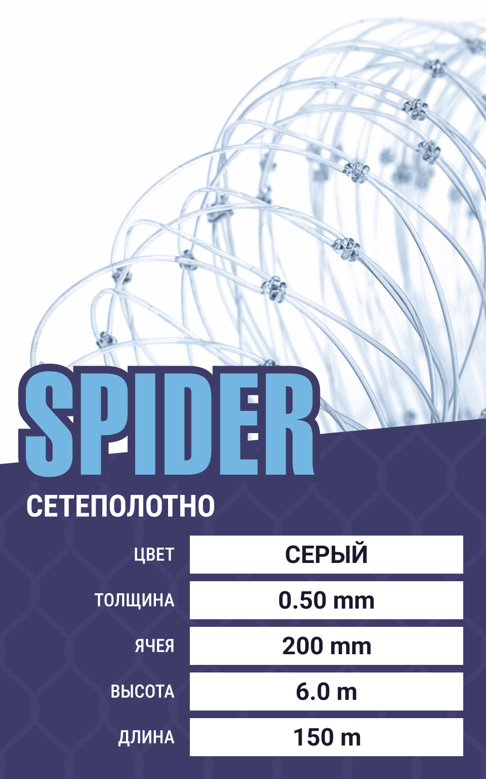 

Сетеполотно Spider (леска) 0,50 мм, ячея 200 мм, 6.0/150 м, Серый