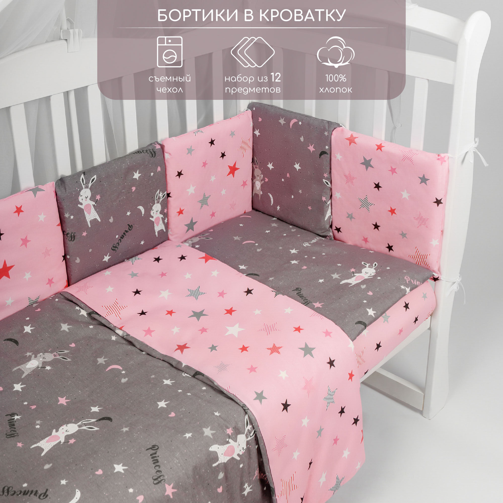 Бортик в кроватку AmaroBaby 12 предметов Princess серый/розовый