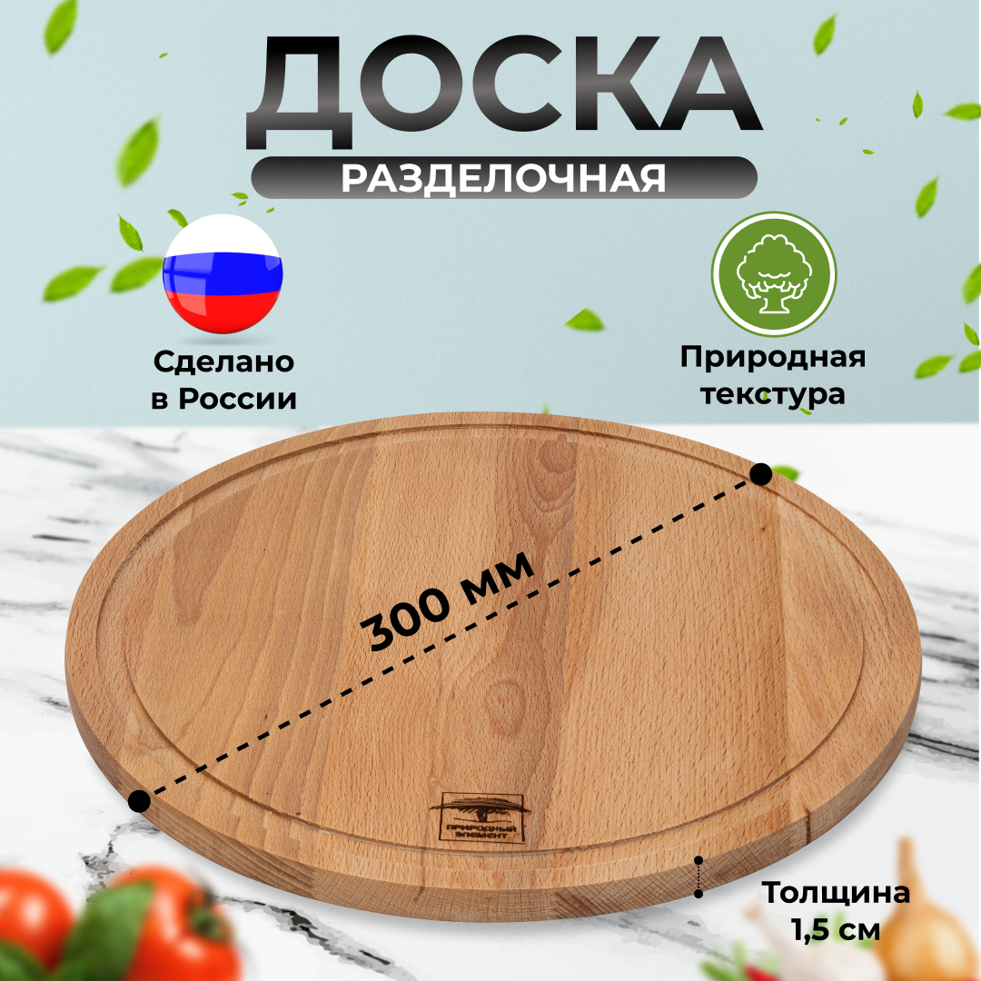 

Доска разделочная Природный элемент деревянная круглая с кровостоком 300 мм