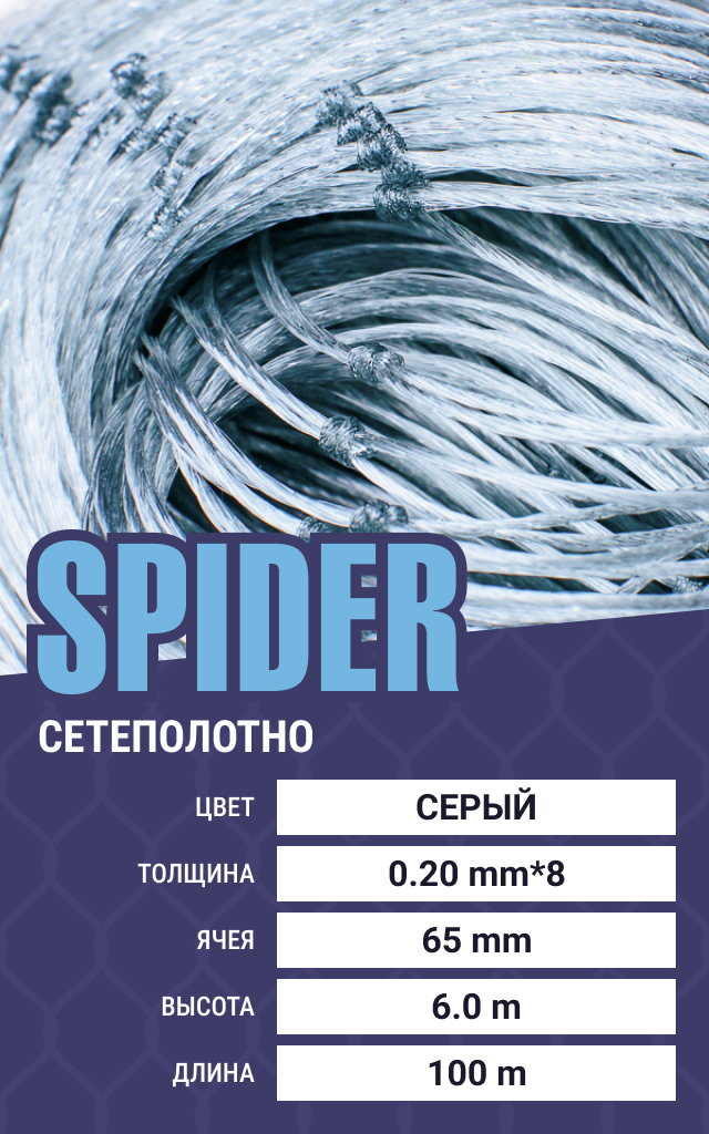 

Сетеполотно Spider (скр. леска) 0,20х8 мм, ячея 65 мм, 6.0/100 м, Серый
