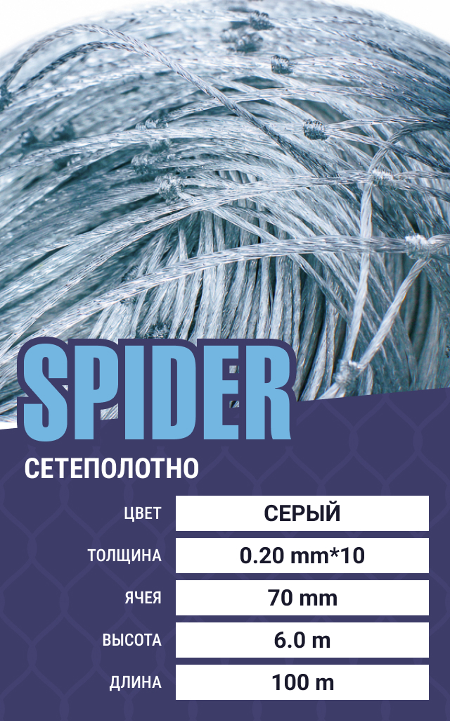 

Сетеполотно Spider (скр. леска) 0,20х10 мм, ячея 70 мм, 6.0/100 м, Серый