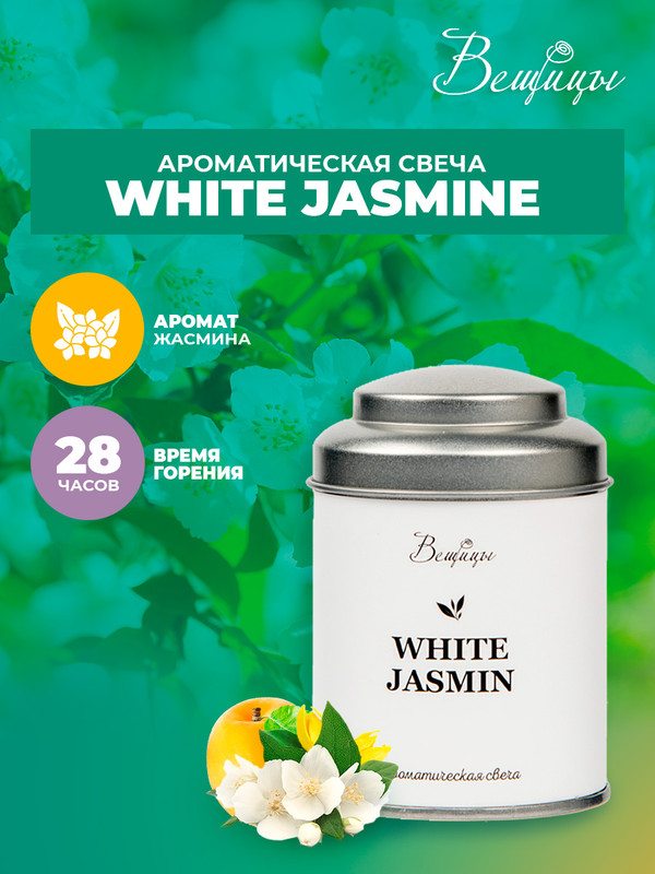 

Ароматическая свеча WHITE JASMINE, Д60 Ш60 В90