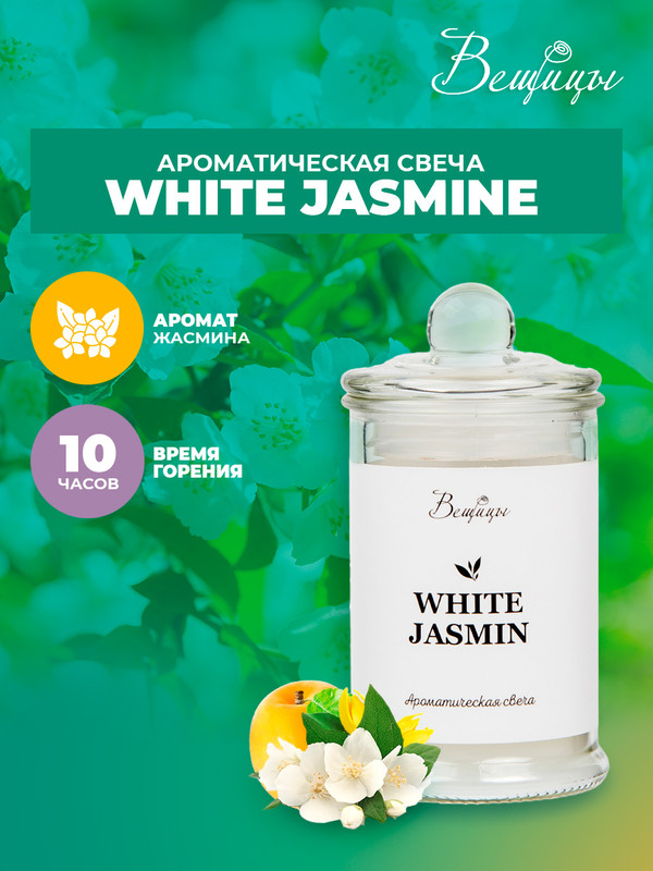 Ароматическая свеча WHITE JASMINE, Д60 Ш60 В110 100045077086