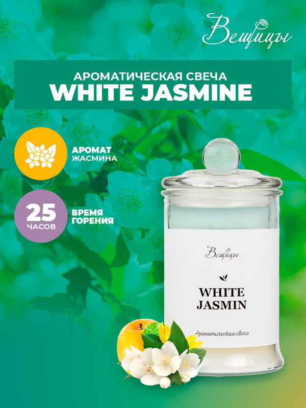 

Ароматическая свеча WHITE JASMINE, Д100 Ш100 В180