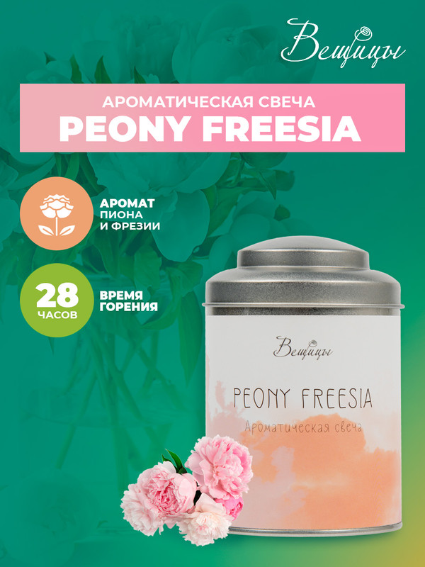 Ароматическая свеча PEONY FREESIA, Д75 Ш75 В110