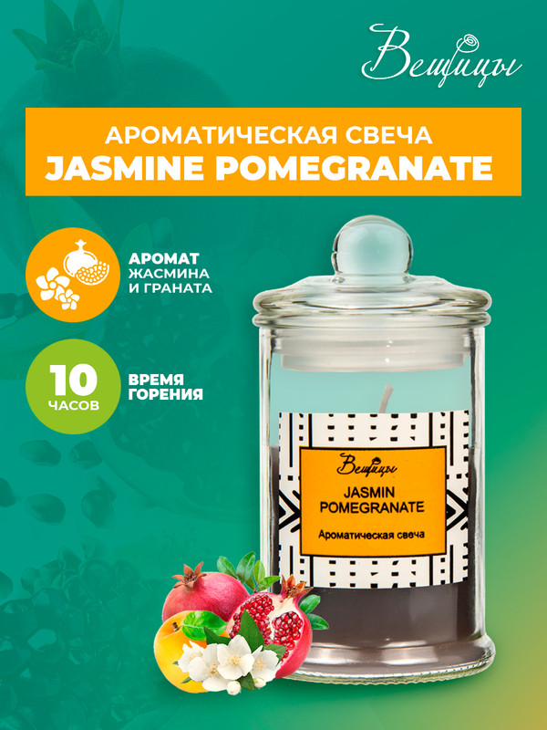 

Ароматическая свеча JASMINE POMEGRANATE в стекле, Д60 Ш60 В110, ARC-14