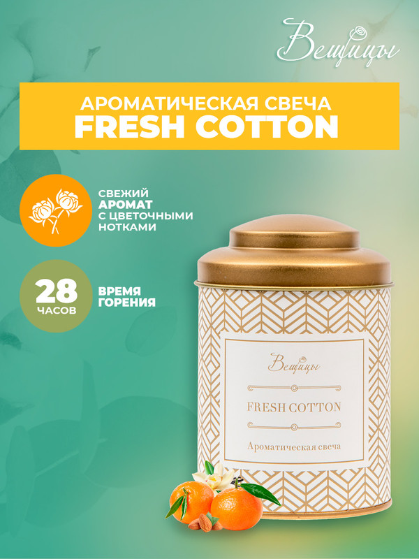 

Ароматическая свеча FRESH COTTON, Д75 Ш75 В110, ARC-5