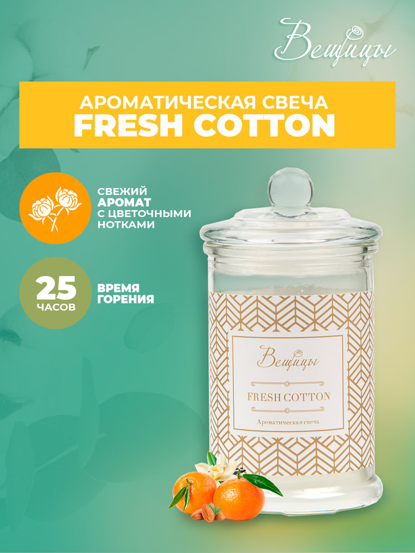 Ароматическая свеча FRESH COTTON в стекле, Д80 Ш80 В145