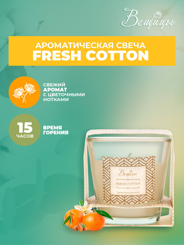 

Ароматическая свеча FRESH COTTON в стекле, Д75 Ш75 В75, Белый, ARC-5