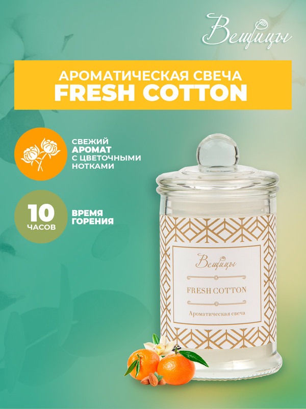 Ароматическая свеча FRESH COTTON в стекле, Д60 Ш60 В110 ARC-5