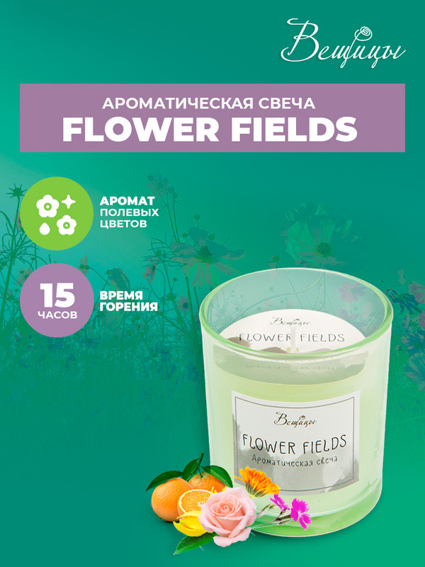 Ароматическая свеча FLOWER FIELDS в стекле, Д70 Ш70 В8