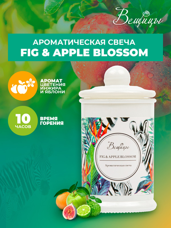 Ароматическая свеча FIG & APPLE BLOSSOM в стекле, Д60 Ш60 В110