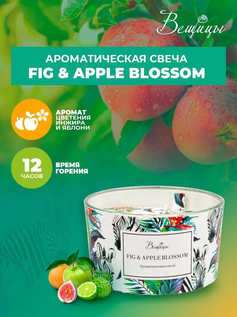 

Ароматическая свеча FIG & APPLE BLOSSOM в стекле, Д107 Ш107 В60