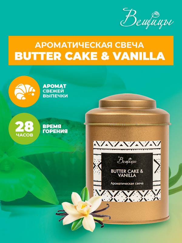 

Ароматическая свеча BUTTER CAKE & VANILLA, Д75 Ш75 В110, ARC-12