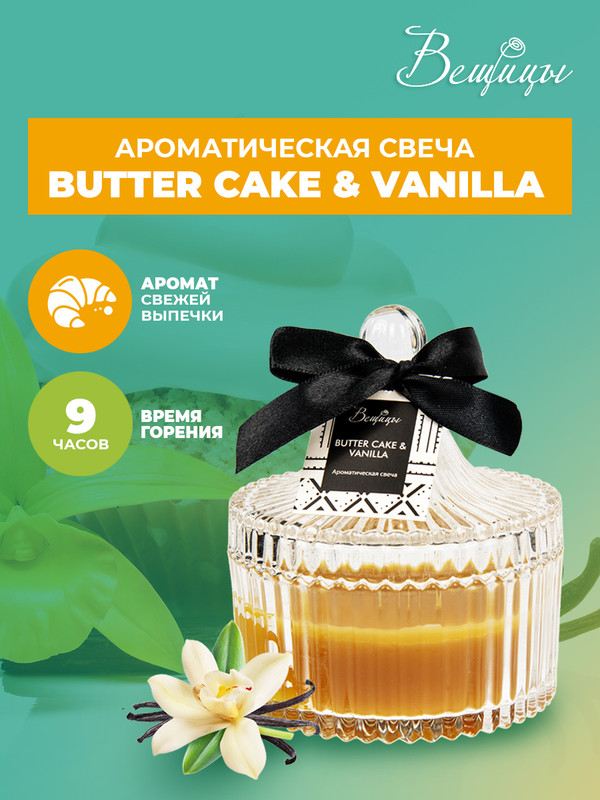 

Ароматическая свеча BUTTER CAKE & VANILLA в стекле, Д105 Ш105 В120, Желтый, ARC-12