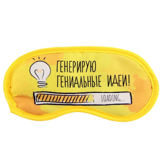 

Маска для сна Sima-land Генерирую гениальные идеи, желтый, Генерирую гениальные идеи