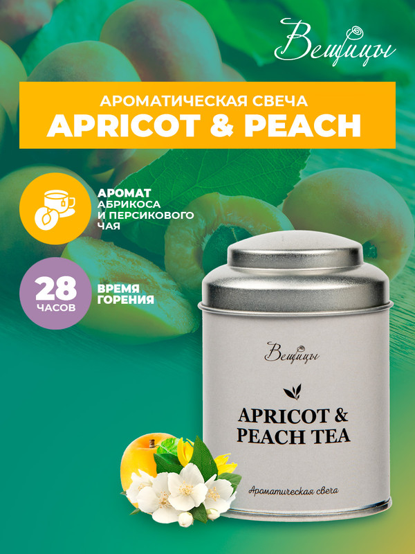 

Ароматическая свеча APRICOT & PEACH, Д60 Ш60 В90