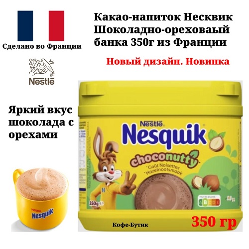 Какао-напиток Nesquik Несквик Фундук 350 г 1169₽