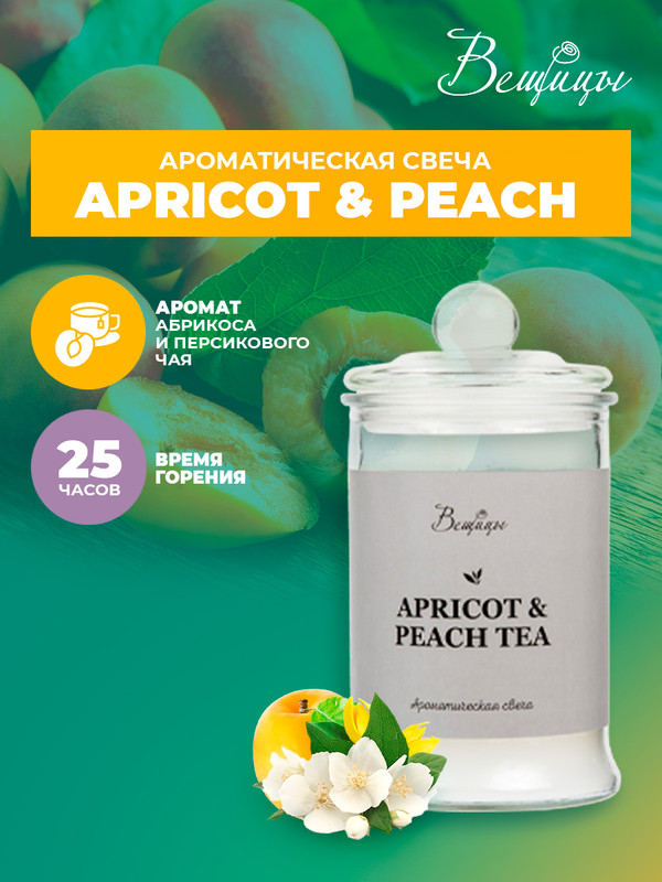 

Ароматическая свеча APRICOT & PEACH, Д100 Ш100 В180