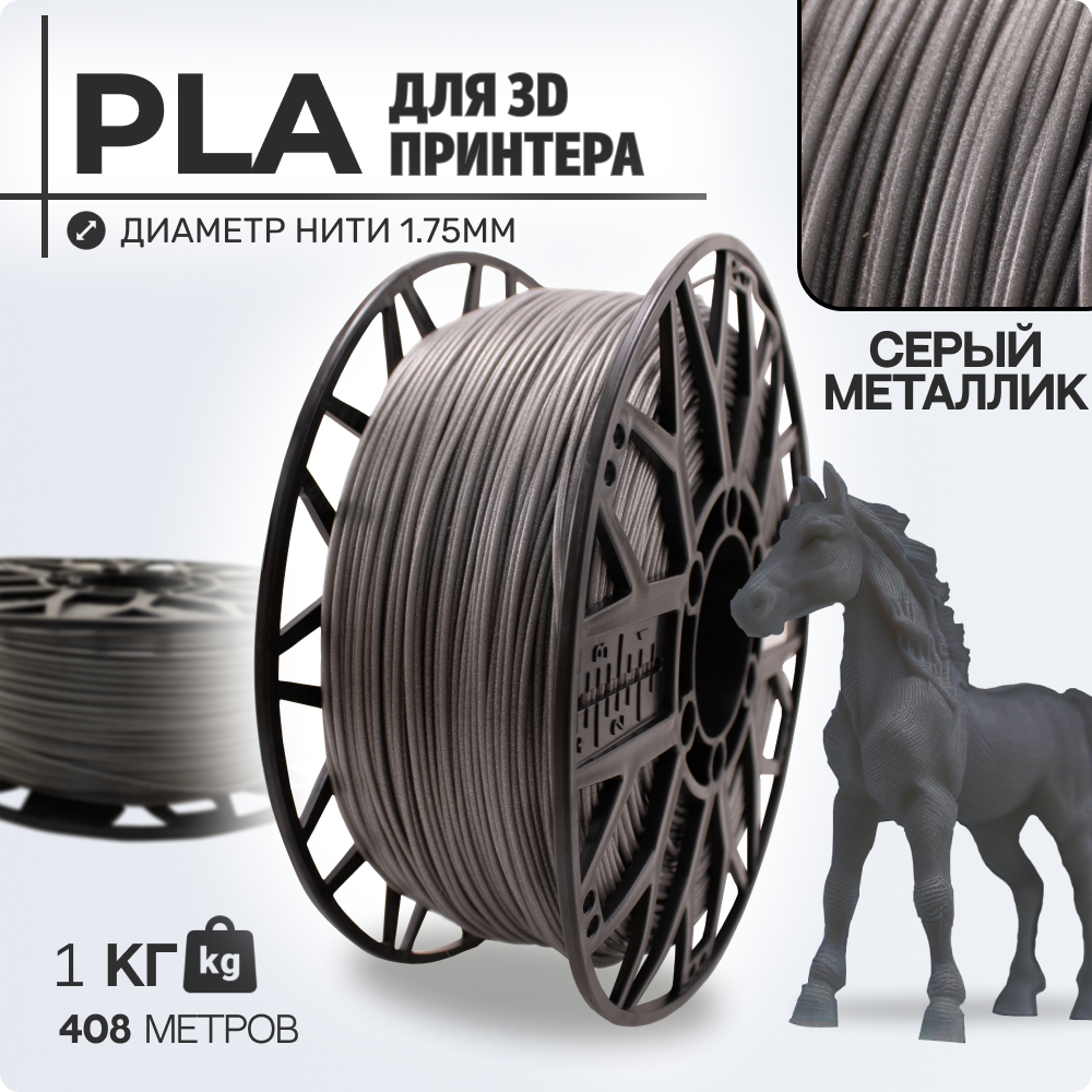 

Пластик PLA для 3D-принтера EXOFLEX PLA темно-серый (PLA-1-СМ), PLA