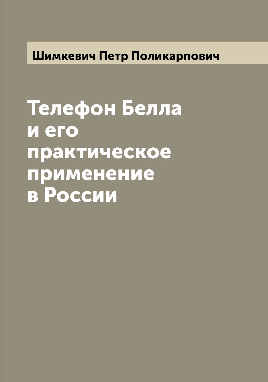 

Книга Телефон Белла и его практическое применение в России