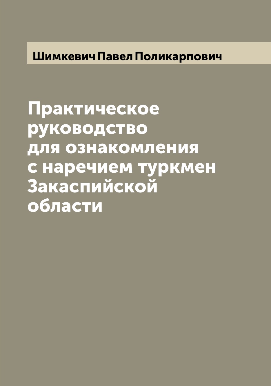 

Книга Практическое руководство для ознакомления с наречием туркмен Закаспийской области