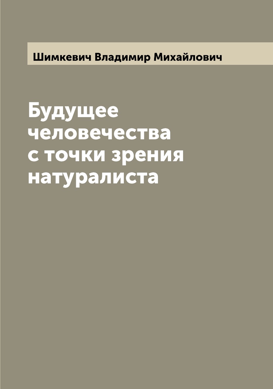 

Книга Будущее человечества с точки зрения натуралиста