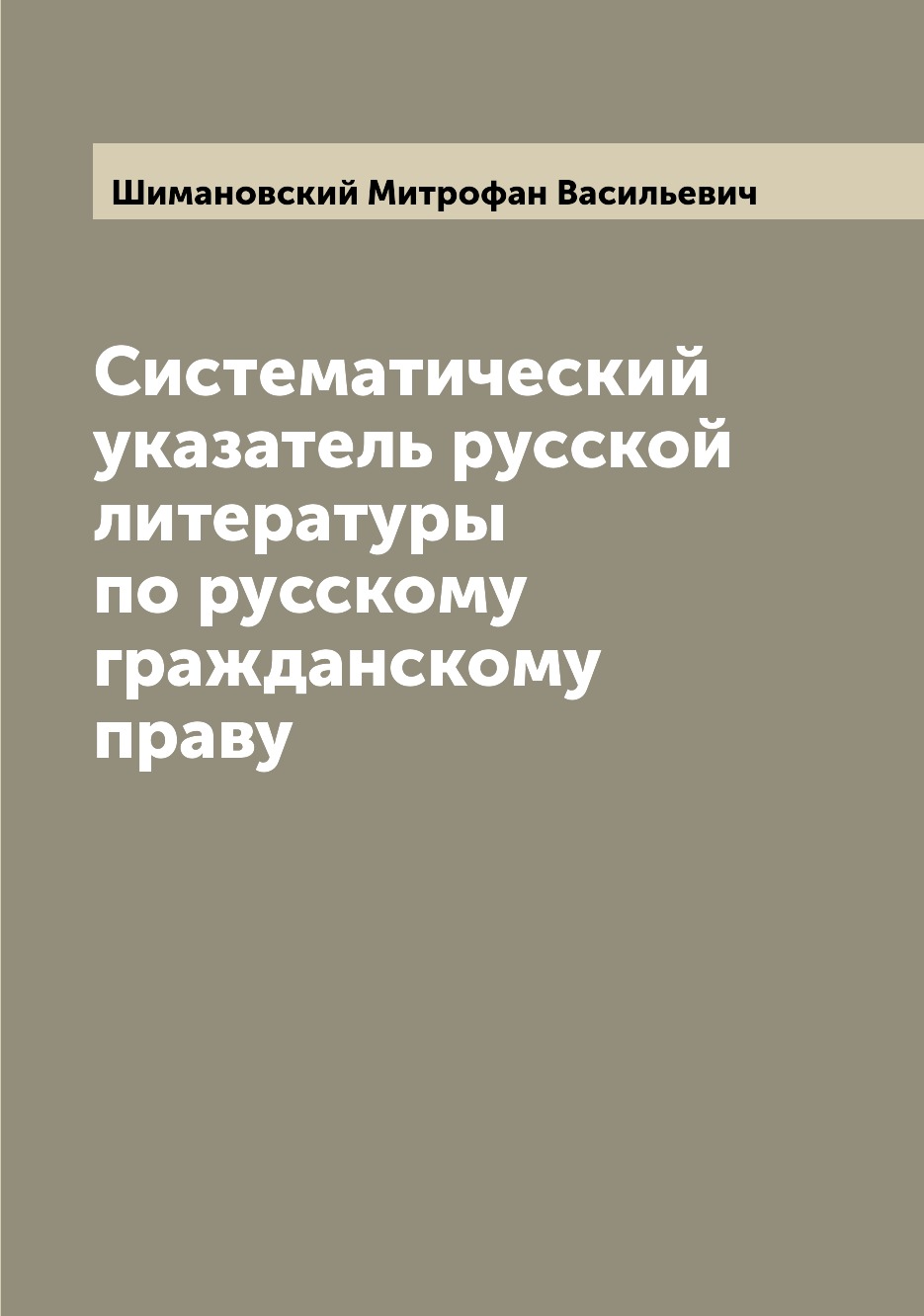

Книга Систематический указатель русской литературы по русскому гражданскому праву
